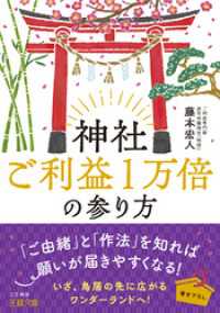 神社ご利益１万倍の参り方 王様文庫