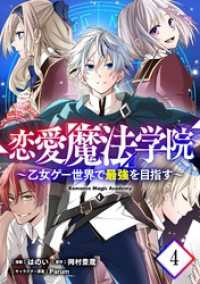 コミックライド<br> 恋愛魔法学院～乙女ゲー世界で最強を目指す～ 第4話【単話版】