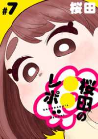 ハレム<br> [ハレム]桜田の○○レポ　第7話