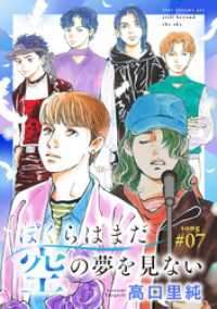 ジュールコミックス<br> ぼくらはまだ空の夢を見ない 分冊版 7