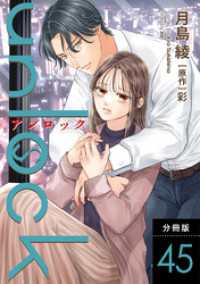 KoiYui（恋結）<br> unlock 分冊版 45