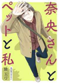 アクションコミックス<br> 奈央さんとペットと私 分冊版 22