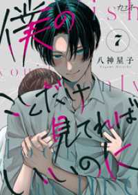 カフネ<br> 僕のことだけ見てればいいのに（7）