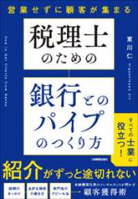 税理士のための 銀行とのパイプのつくり方　営業せずに顧客が集まる