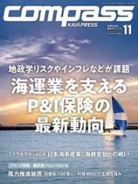 海事総合誌COMPASS2025年11月号地政学リスクやインフレなどが課題　海運業を支えるP&I保険の最新動向