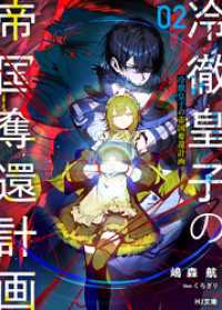 【電子版限定特典付き】冷徹皇子の帝国奪還計画 2 HJ文庫