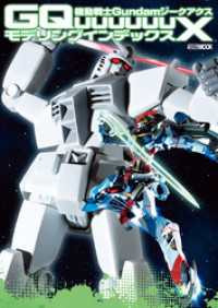 機動戦士Gundam GQuuuuuuX モデリングインデックス ホビージャパンMOOK