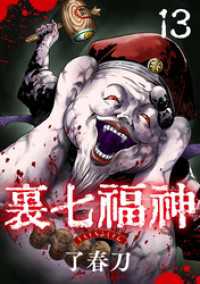 裏七福神【単話】（13） コミックZOTTO