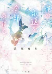 僕の永遠を全部あげる【文庫版】