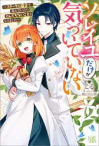 ソレイユだけが気づいていない～ステータス鑑定で遊んでいたらとんでもないことになりました～【特典SS付】 アイリスNEO