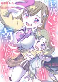 お帰りください、南條さん！（１）