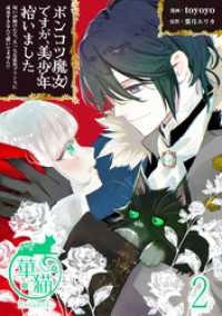 ポンコツ魔女ですが、美少年拾いました　呪いが解けたら、えっちな猛攻プリンスに成長するなんて聞いてません！？ 【短編】2 華猫