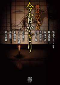 怪談四十九夜　今宵かぎり 竹書房怪談文庫
