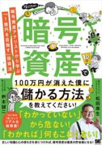 暗号資産で100万円が消えた僕に儲かる方法を教えてください！ 暗号資産アナリストから学ぶ「1億円を目指す」投資法
