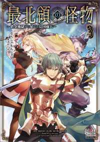 最北領の怪物　～借金地獄から始まる富国強兵～【電子版限定書き下ろしSS付】 3巻 マッグガーデンノベルズ