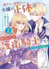 殿下が一目惚れした令嬢の正体はあなたの護衛騎士です！ THE COMIC 2巻 アヴァルスコミックス