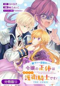 殿下が一目惚れした令嬢の正体はあなたの護衛騎士です！ THE COMIC【分冊版】 12巻 アヴァルスコミックス