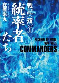 戦記〈双〉(１) 統率者たち