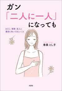ガン「二人に一人」になっても わたし・家族・友人に最初に知ってほしいこと