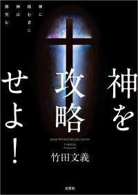 神を攻略せよ！ 神に挑む者に神は微笑む