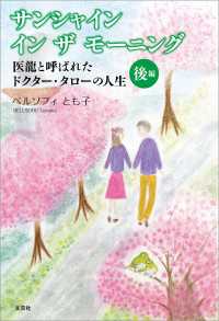 サンシャイン イン ザ モーニング 医龍と呼ばれたドクター・タローの人生 後編