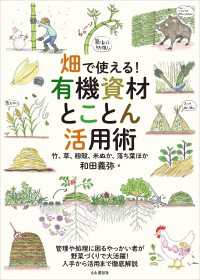 畑で使える！ 有機資材とことん活用術 竹、草、籾殻、米ぬか、落ち葉ほか 山と溪谷社