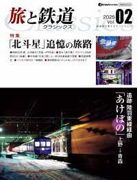旅と鉄道クラシックス Vol.02