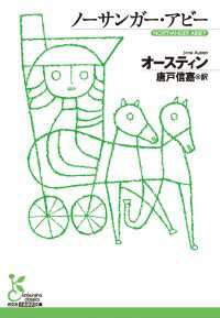 ノーサンガー・アビー 光文社古典新訳文庫