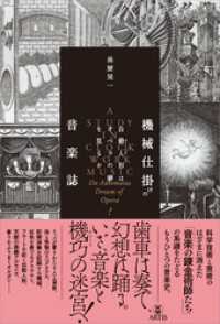 機械仕掛けの音楽誌　自動人形（オートマタ）はオペラの夢を見るか