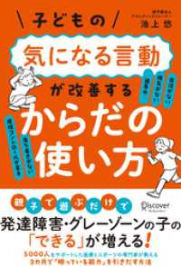 子どもの気になる言動が改善する からだの使い方