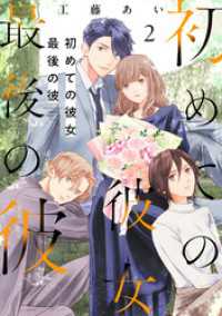 Melty Night<br> 初めての彼女 最後の彼【電子単行本版】（2）