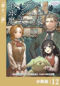 ラワーレコミックス<br> セーデルホルムの魔女の家【分冊版】１2