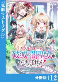 ラワーレコミックス<br> キラキラネームの『破滅の闇聖女』にはなりません！【分冊版】 (ラワーレコミックス)12