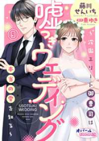 嘘つきウェディング～冷徹エリート御曹司は本当の愛を知る～９ オパールCOMICS kiss