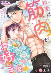 オパールCOMICS kiss<br> 新妻は筋肉がお好き 寡黙なSPはお嬢様をわかりにくく溺愛しています１２