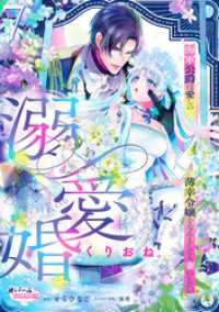 オパールCOMICS kiss<br> 溺愛婚　海軍公爵は愛しの薄幸令嬢をなんとしても妻にしたい７