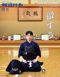 剣道日本 2025年11月号