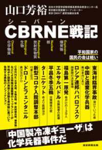 CBRNE戦記　平和国家の国民の命は軽い