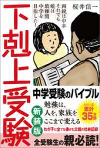 下剋上受験　新装版　両親は中卒 それでも娘は最難関中学を目指した！