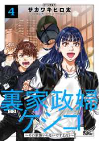 裏家政婦ケシコ～その家族いらないですよね？～ 4 アクションコミックス