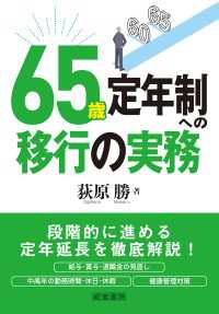65歳定年制への移行の実務