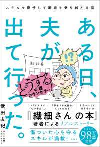 ある日、夫が出て行った。どうする心理カウンセラー！スキルを駆使して離婚を乗り越える話 扶桑社ＢＯＯＫＳ