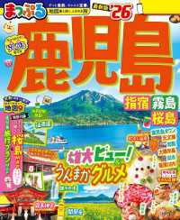 まっぷる 鹿児島 指宿・霧島・桜島'26 まっぷる