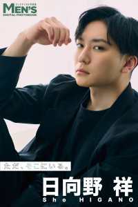 日向野祥「ただ、そこにいる。」【メンズデジタル写真集】 メンズデジタル写真集