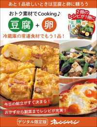 冷蔵庫の常連食材でもう1品！　豆腐＋卵～おトク素材でCooking♪