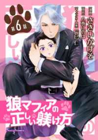 狼マフィアの正しい躾け方　単話版6 Sonyaコミックス