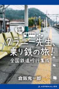 クラニー先生、乗り鉄の旅！　全国鉄道吟行集成
