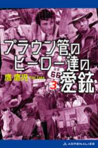 ブラウン管のヒーロー達の愛銃（３）