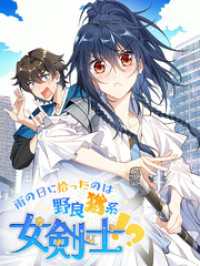 雨の日に拾ったのは野良猫系女剣士！？【タテヨミ】 273話