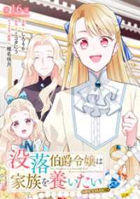 コロナ・コミックス<br> 【単話版】没落伯爵令嬢は家族を養いたい@COMIC 第16話